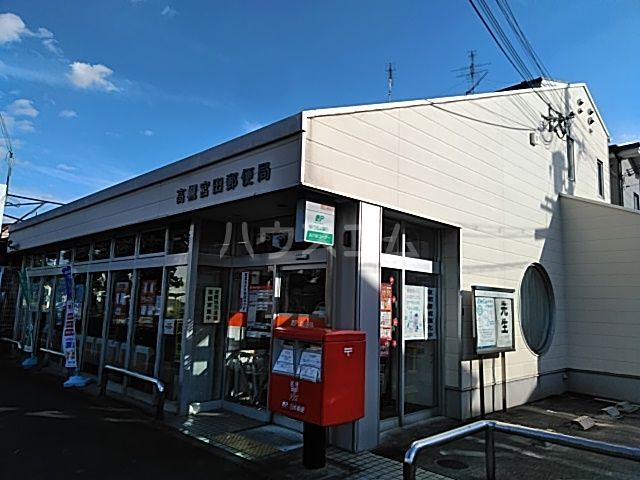 郵便局　高槻宮田郵便局（郵便局）まで1124m