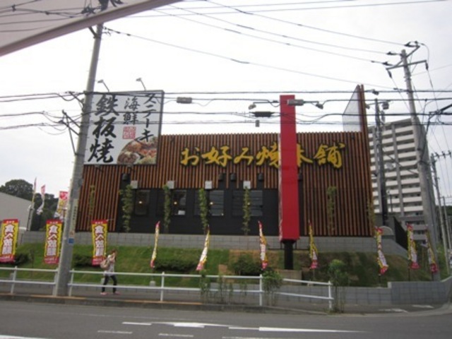 飲食店　お好み焼き本舗（飲食店）まで724m
