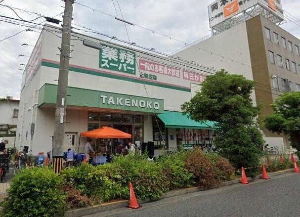 スーパー　業務スーパー上新庄店（スーパー）まで246m