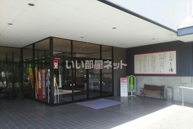 その他　天然温泉ふるさとの湯（その他）まで713m