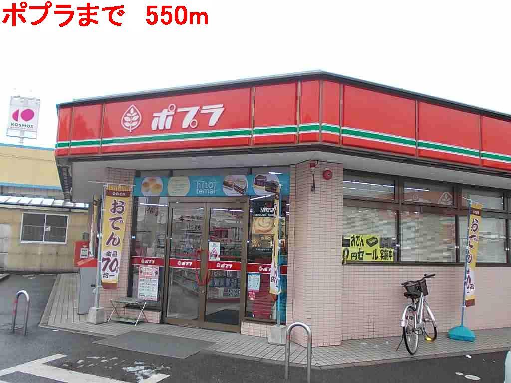 その他　ポプラまで550m