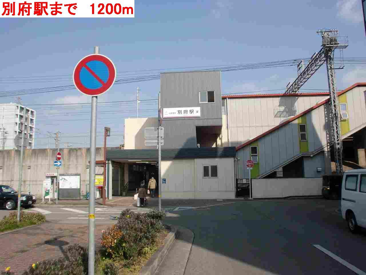 その他　別府駅まで1200m
