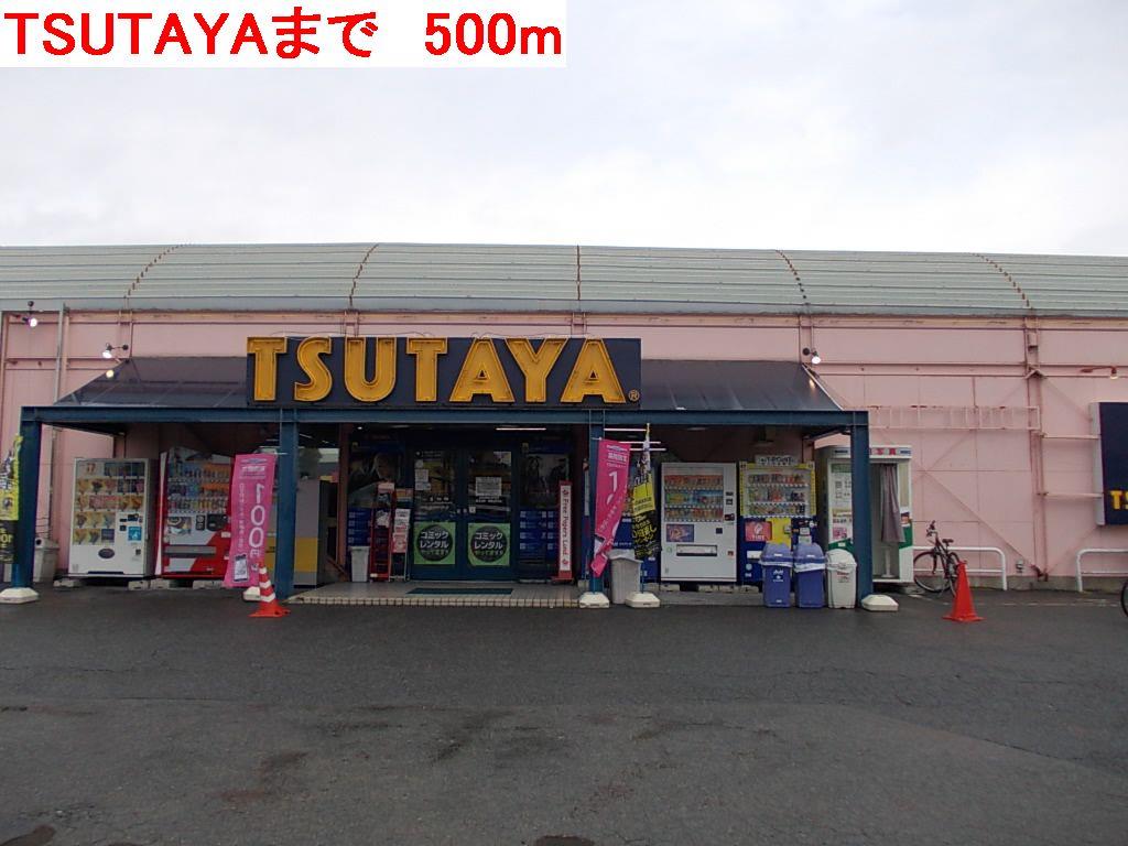 その他　TSUTAYAまで500m
