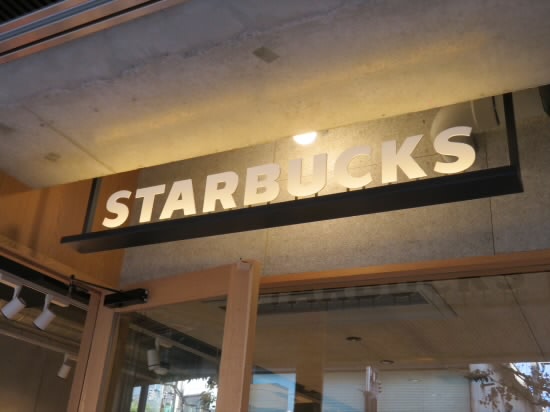 飲食店　スターバックスコーヒー（飲食店）まで603m