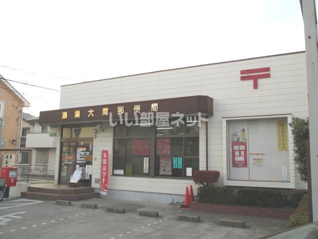 郵便局　鴻巣大間郵便局（郵便局）まで823m