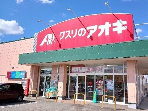ドラックストア　クスリのアオキ本郷店（ドラッグストア）まで200m