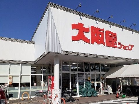 スーパー　大阪屋ショップ本郷南店（スーパー）まで260m
