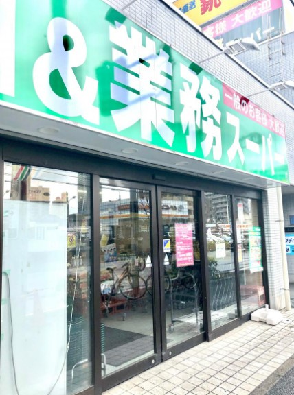 スーパー　業務スーパー 船橋店（スーパー）まで388m
