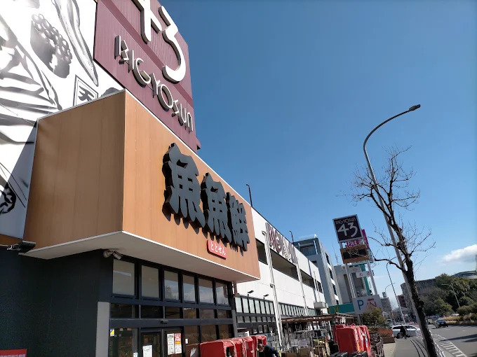 スーパー　ビッグヨーサン横浜都筑店（スーパー）まで489m