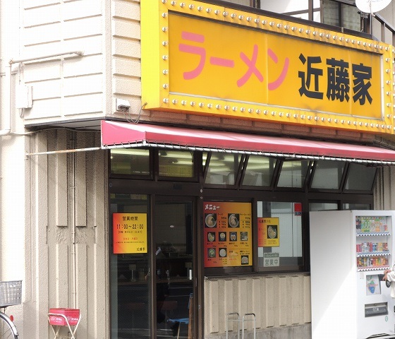 飲食店　ラーメン近藤家（飲食店）まで692m