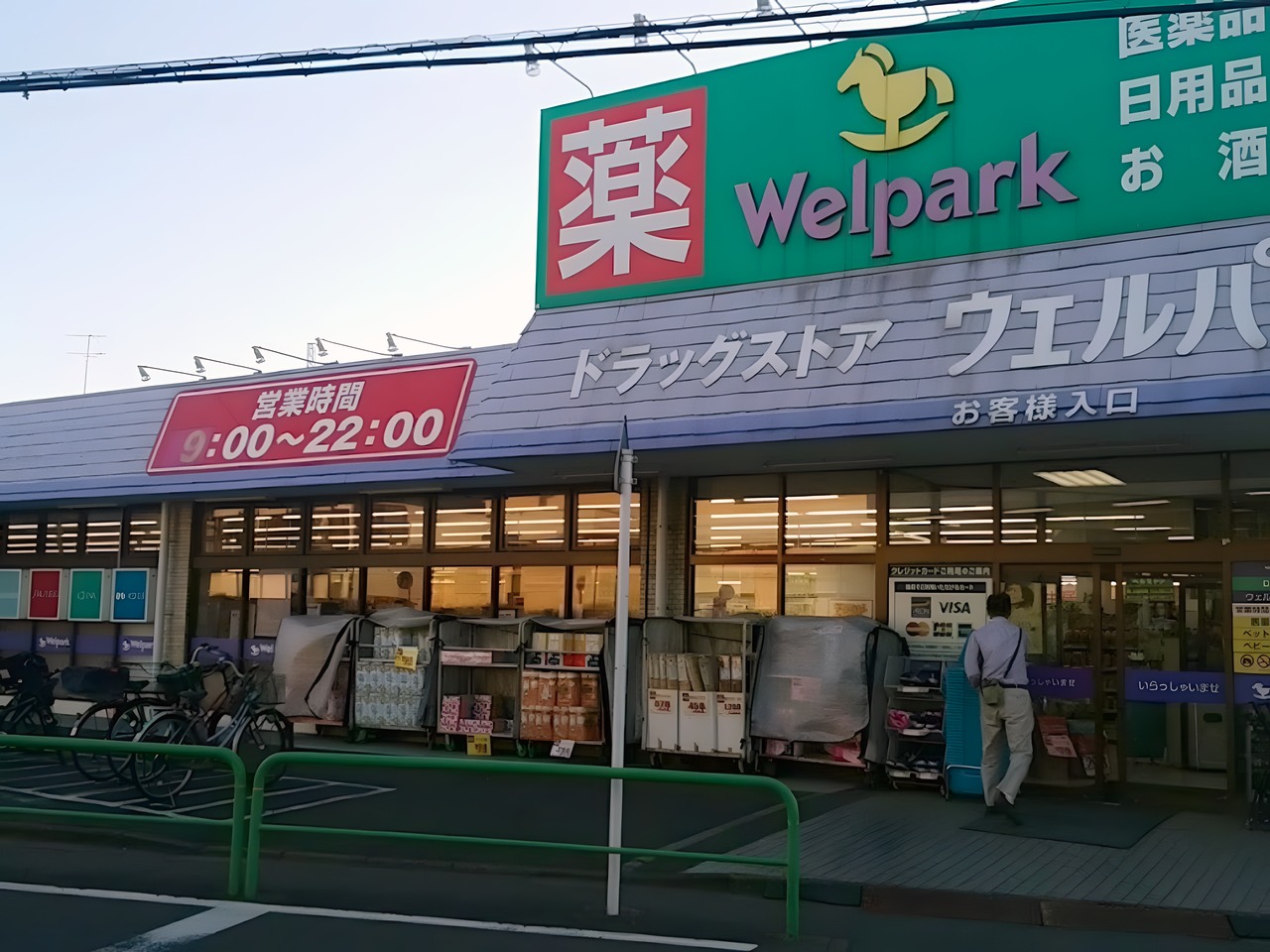 ドラックストア　ウェルパーク薬局練馬南大泉店（ドラッグストア）まで100m