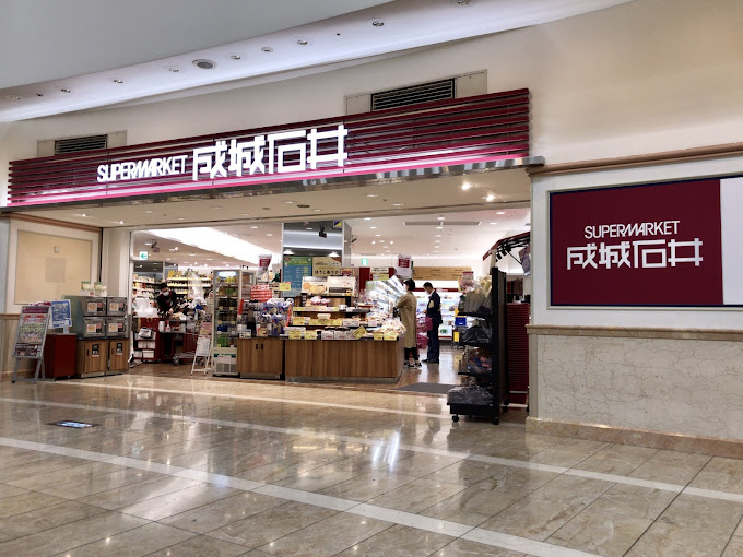 スーパー　成城石井 ゲートシティ大崎店（スーパー）まで961m