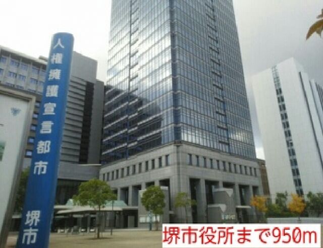 役所　堺市役所（役所）まで950m