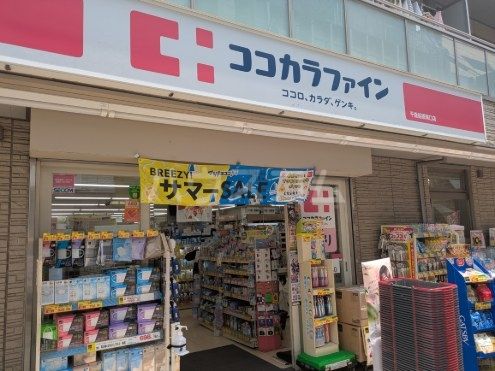 ドラックストア　ココカラファイン千歳船橋南口店（ドラッグストア）まで513m