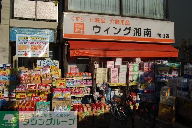 ドラックストア　ウィング湘南鵠沼店（ドラッグストア）まで500m
