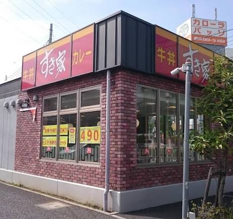 飲食店　すき家目白通り高野台店（飲食店）まで453m