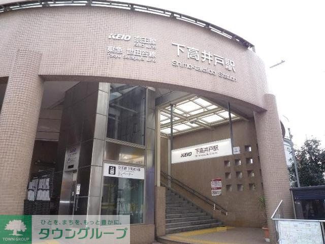 その他　下高井戸駅（その他）まで340m
