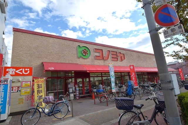 スーパー　コノミヤ　赤川店（スーパー）まで585m