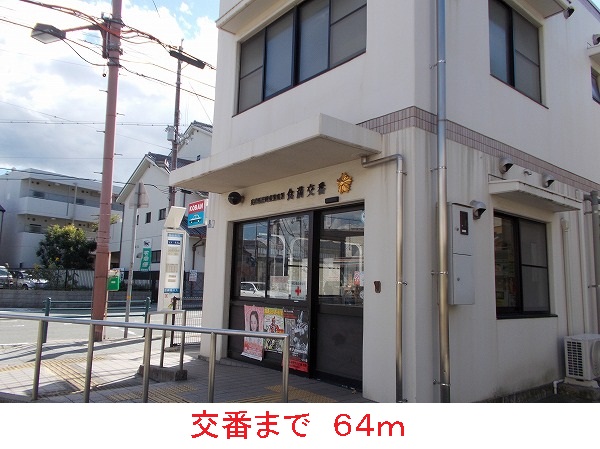 警察署・交番　交番（警察署・交番）まで64m