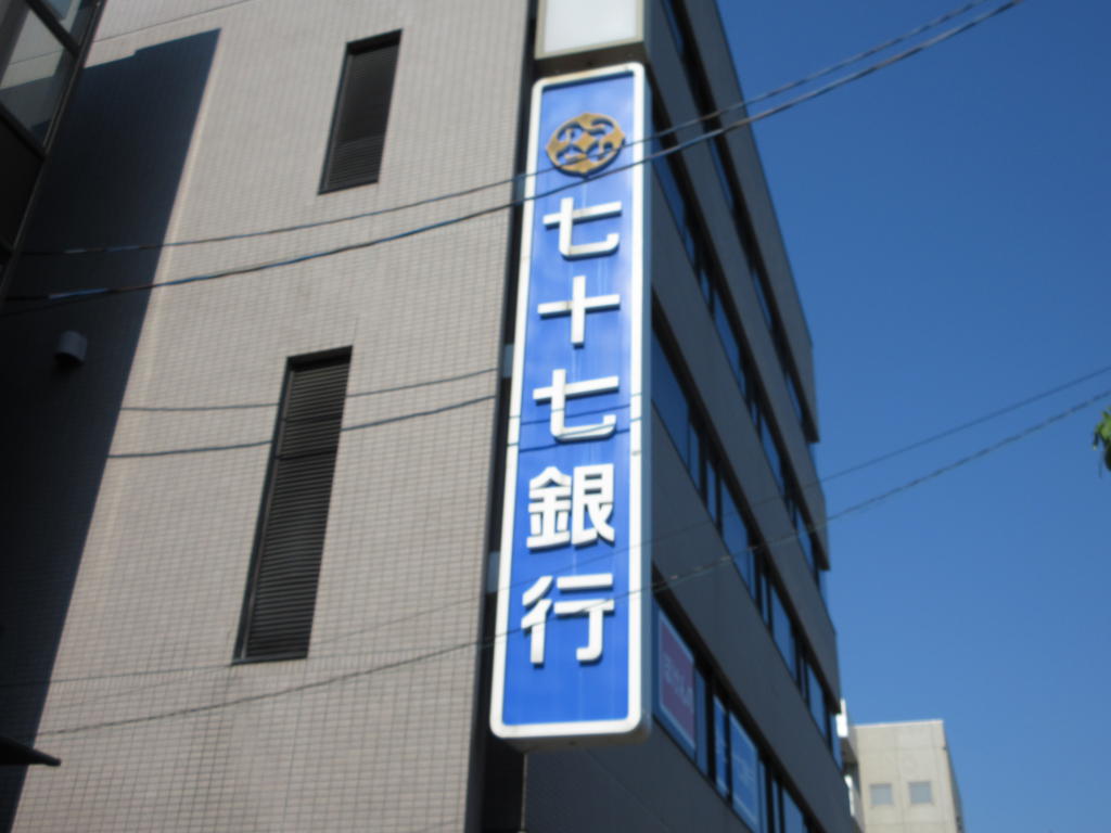 銀行　七十七銀行泉支店（銀行）まで613m