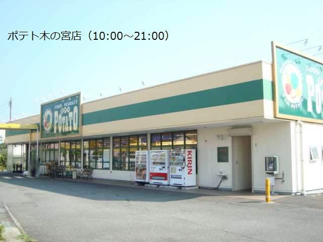 スーパー　ポテト木の宮店（スーパー）まで730m