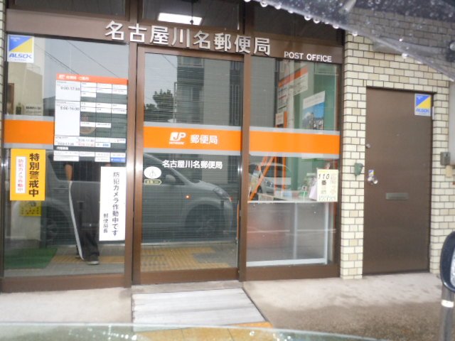 郵便局　名古屋川名郵便局（郵便局）まで402m