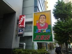 ショッピングセンター　ジャパン三宮店（ショッピングセンター）まで126m
