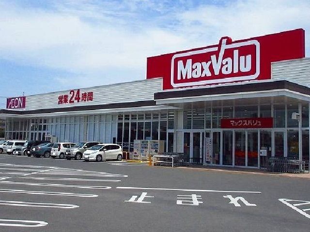 スーパー　マックスバリュ（スーパー）まで1000m