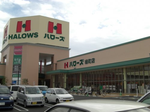 スーパー　ハローズ緑町店（スーパー）まで569m