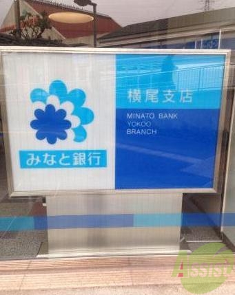 銀行　みなと銀行横尾支店（銀行）まで905m