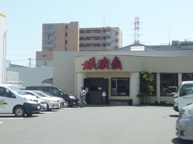 その他　★★横浜家（その他）まで1056m