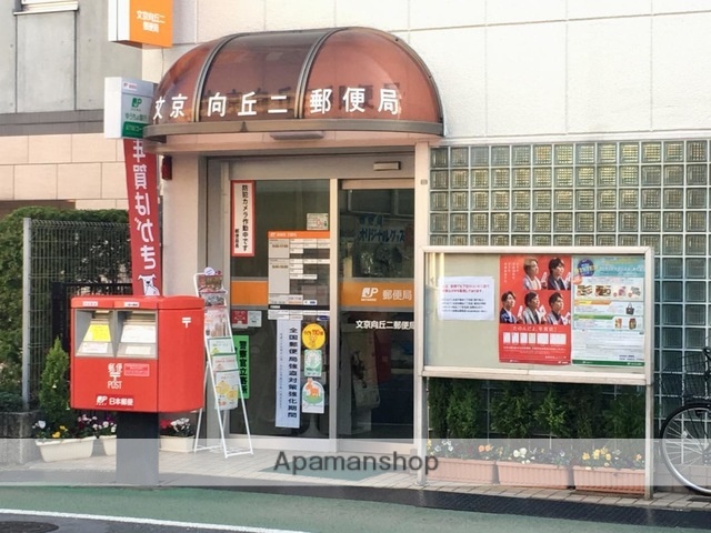 郵便局　文京向丘二郵便局（郵便局）まで205m