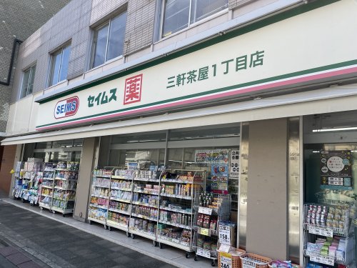 ドラックストア　ドラッグセイムス 三軒茶屋店（ドラッグストア）まで101m