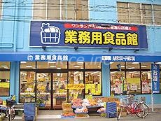 スーパー　業務用食品館城東中央店（スーパー）まで629m