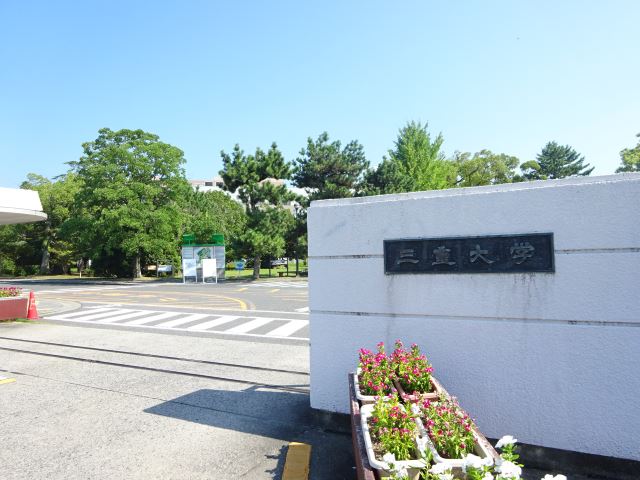 大学・短大　三重大学（大学・短大）まで1900m