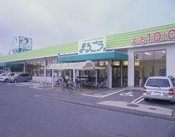 スーパー　まるごう上後藤店（スーパー）まで993m