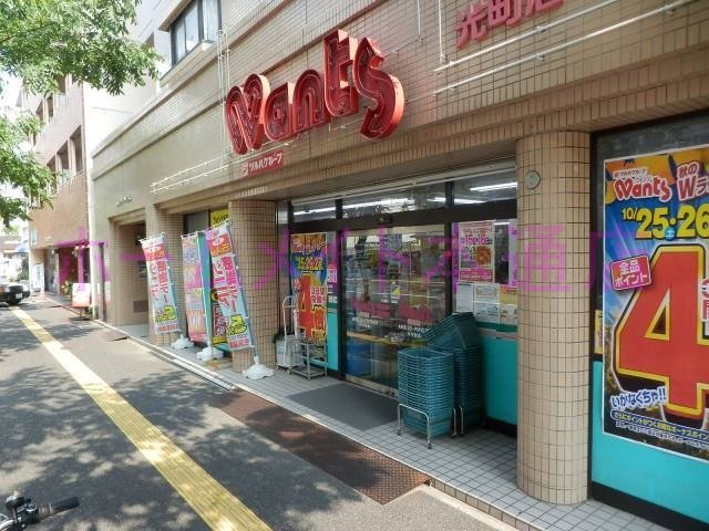 ドラックストア　ウォンツ光町店（ドラッグストア）まで290m