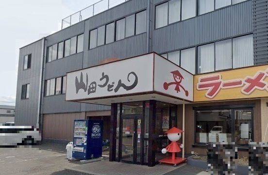 飲食店　山田うどん食堂 本店（飲食店）まで900m