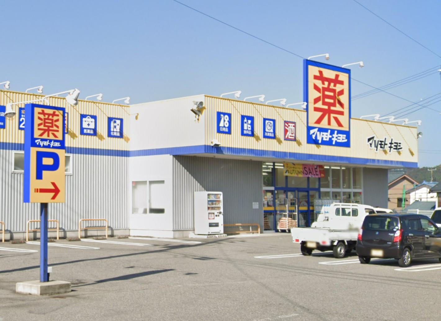 ドラックストア　ドラッグストアマツモトキヨシ 村上肴町店（ドラッグストア）まで786m