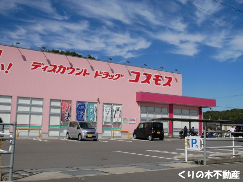 ドラックストア　ディスカウントドラッグコスモス 北日吉店（ドラッグストア）まで759m