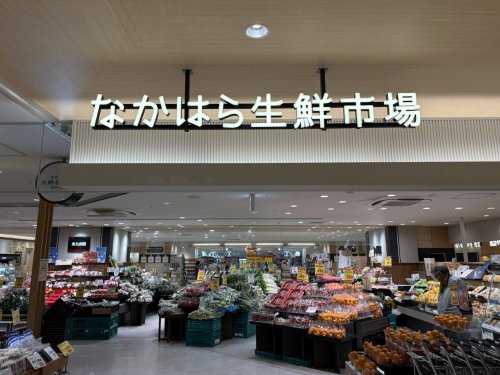 スーパー　なかはら生鮮市場（スーパー）まで456m