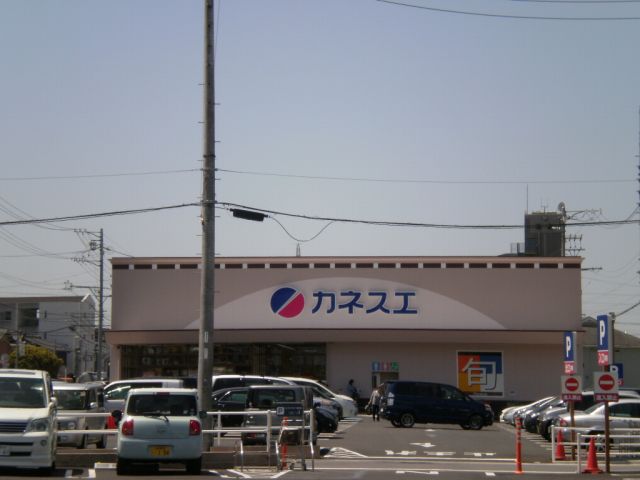 スーパー　カネスエ（スーパー）まで320m