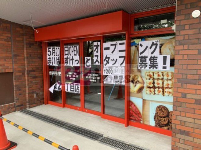 スーパー　まいばすけっと沼袋2丁目店（スーパー）まで580m
