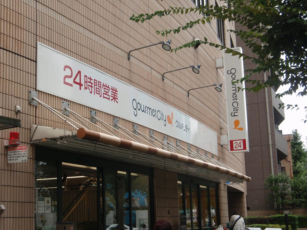 スーパー　グルメシティ小石川店（スーパー）まで212m