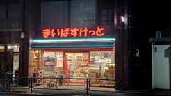 スーパー　まいばすけっと千住緑町3丁目店（スーパー）まで393m