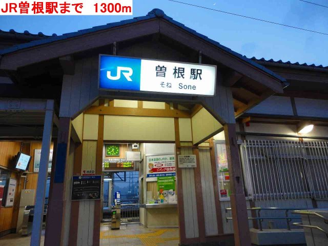 その他　JR曽根駅まで1300m