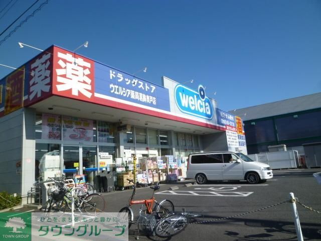 ドラックストア　ウェルシア（ドラッグストア）まで1000m