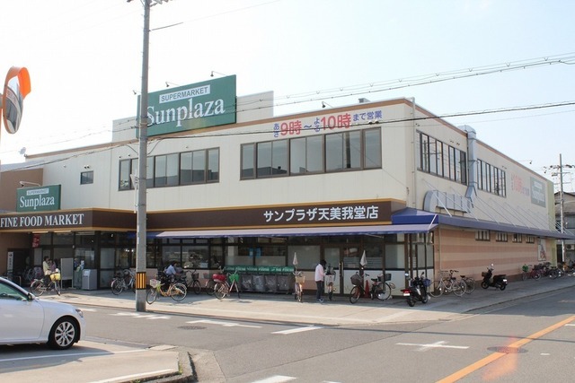 スーパー　サンプラザ天美我堂店（スーパー）まで843m