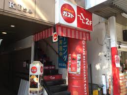 飲食店　ガスト 新中野店（飲食店）まで1202m
