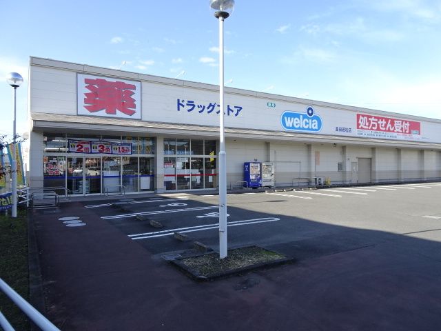 ドラックストア　ウエルシア　若松店（ドラッグストア）まで450m